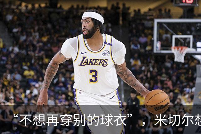 “不想再穿别的球衣”，米切尔想在骑士退役