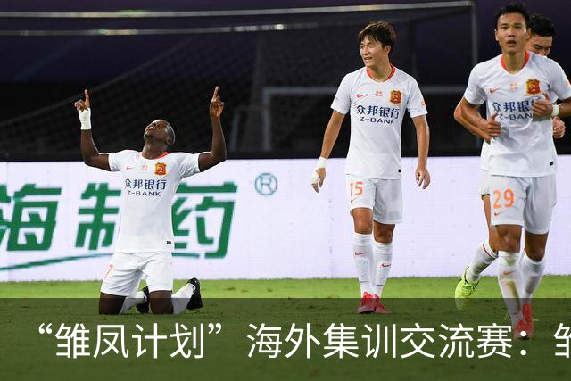 “雏凤计划”海外集训交流赛：雏凤U15队12-0巴列卡诺女足U15