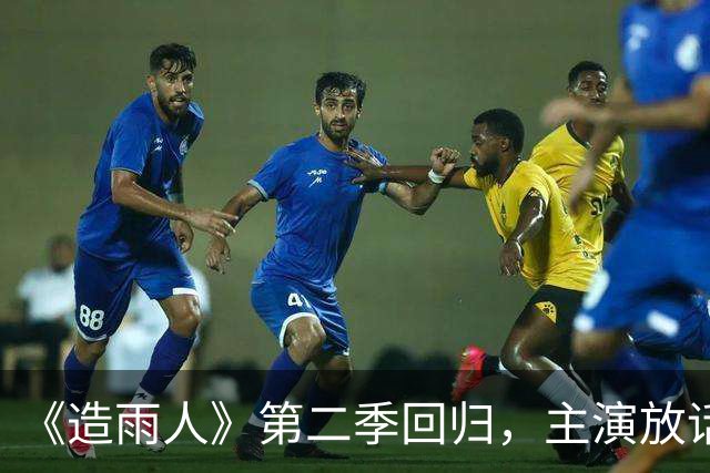 《造雨人》第二季回归，主演放话：这次格局更大也更贵