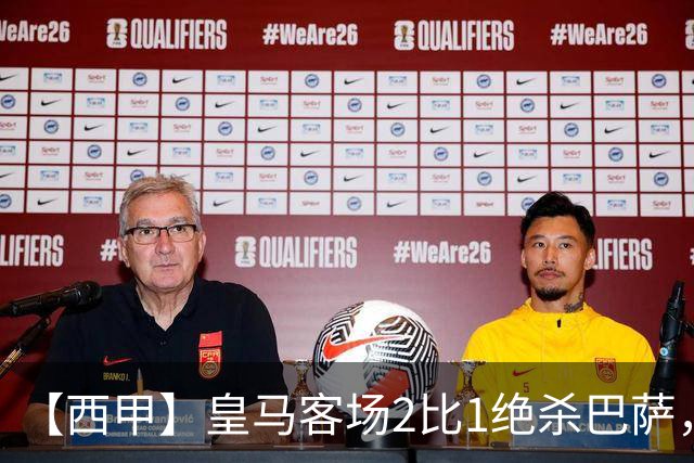 【西甲】皇马客场2比1绝杀巴萨，姆巴佩双响