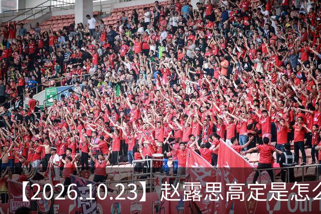 【2026.10.23】赵露思高定是怎么回事？闫桉现在感情状态？offer8还能播？韩国女团盛爱敬家里？龚俊现在谈了？张远真没女朋友？
