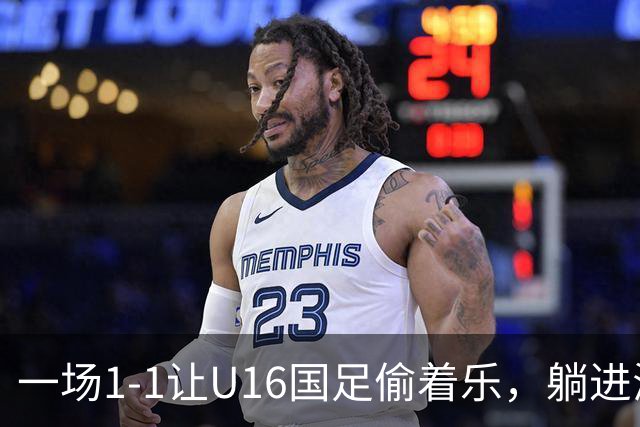 一场1-1让U16国足偷着乐，躺进海湾杯4强，半决赛将战头号夺冠热门