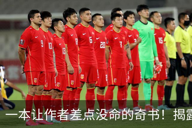 一本让作者差点没命的奇书！揭露各行当内幕……