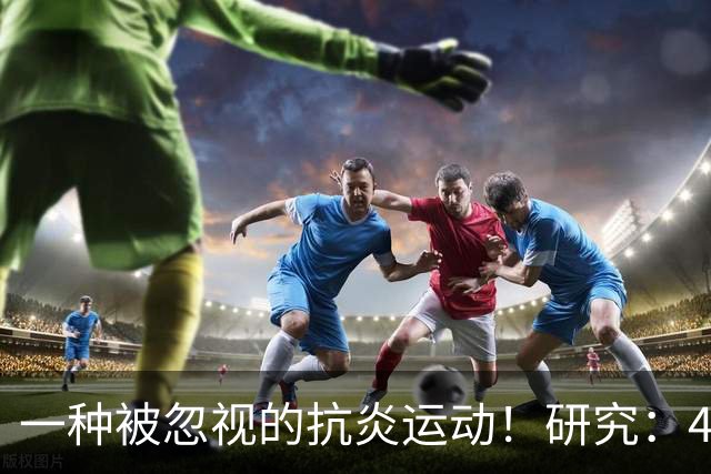 一种被忽视的抗炎运动！研究：4周抗阻训练，炎症降了、大脑年轻了