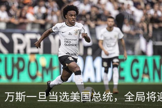 万斯一旦当选美国总统，全局将迎新变局，台湾问题或将进入倒计时