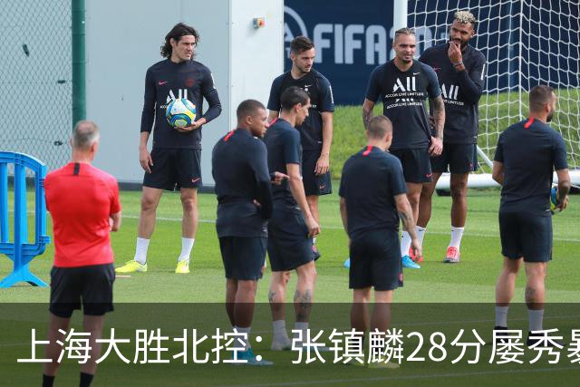 上海大胜北控：张镇麟28分屡秀暴扣 廖三宁34+5+4创生涯纪录