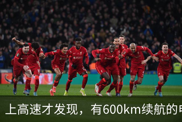 上高速才发现，有600km续航的电车根本不够用！买车前想清楚