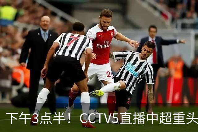 下午3点半！CCTV5直播中超重头戏，超4万球迷到场助威，成都蓉城或迎“生死战”