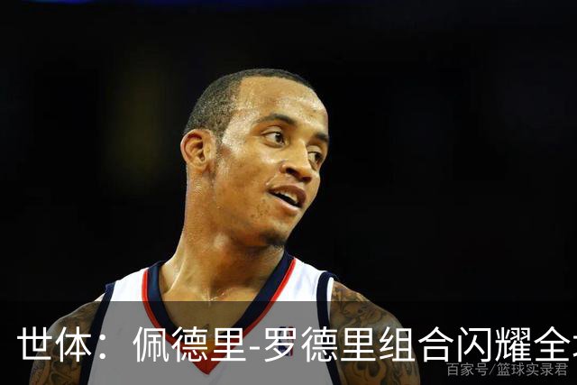 世体：佩德里-罗德里组合闪耀全场，两人传球数逼近贝蒂斯全队