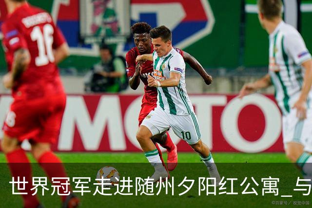 世界冠军走进随州夕阳红公寓 与银龄长者共赴“智慧之约”
