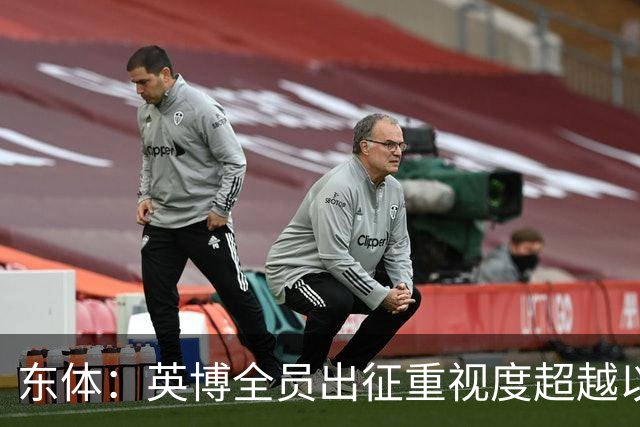 东体：英博全员出征重视度超越以往，奖金方案开赛前一日才公布