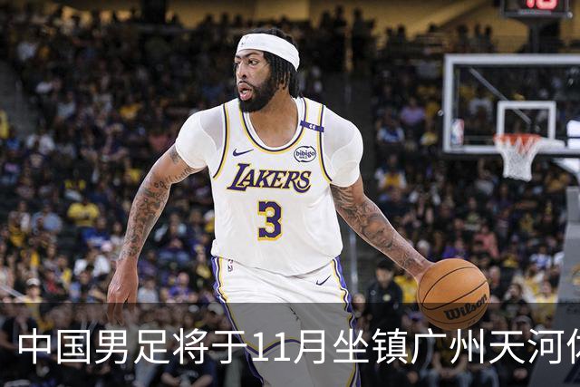 中国男足将于11月坐镇广州天河体育中心，先后迎战马来西亚队和巴林队，国青、亚运队的年轻球员或有机会入选本期集训名单
