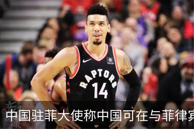 中国驻菲大使称中国可在与菲律宾的对峙中“轻松取胜”