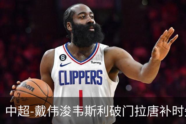 中超-戴伟浚韦斯利破门拉唐补时失点 新鹏城2-1胜申花
