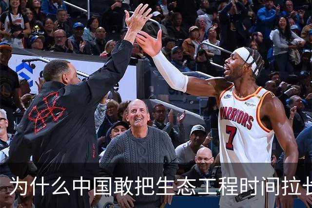 为什么中国敢把生态工程时间拉长到200年？