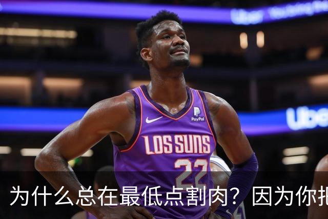 为什么总在最低点割肉？因为你把长期当成了马上兑现