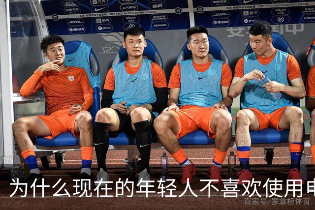 为什么现在的年轻人不喜欢使用电脑了？这是我见过最完美的答案！