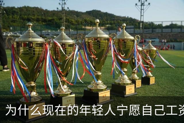 为什么现在的年轻人宁愿自己工资低一点也要过得舒服，不那么累？