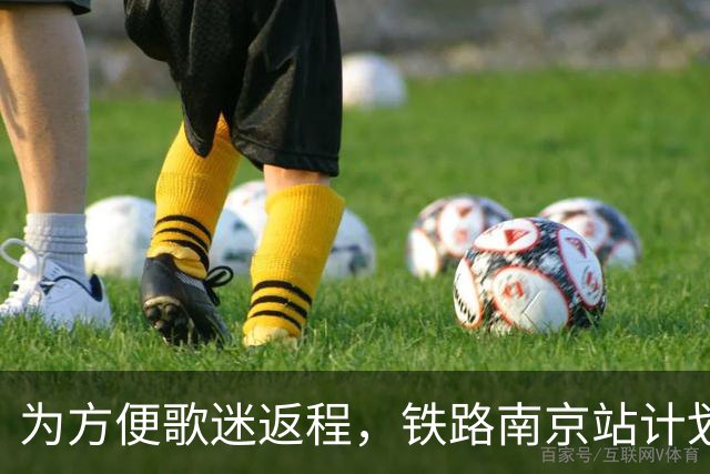 为方便歌迷返程，铁路南京站计划在10月25日晚上，增开G9431次、G9429次两趟夜间高铁！