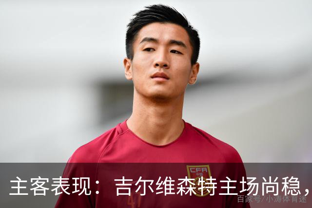 主客表现：吉尔维森特主场尚稳，波尔图客场更强