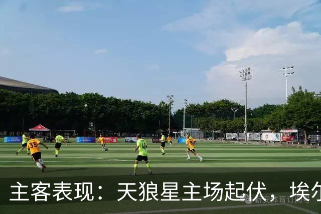 主客表现：天狼星主场起伏，埃尔夫斯堡客场更稳