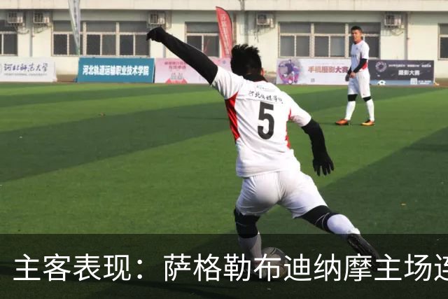 主客表现：萨格勒布迪纳摩主场连胜，奈梅亨客场失球偏多