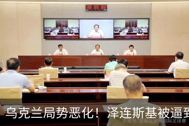 乌克兰局势恶化！泽连斯基被逼到绝境，一旦失控，俄欧谁都躲不掉