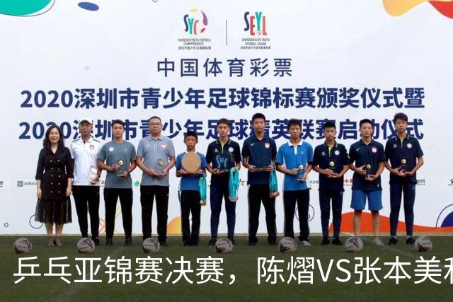 乒乓亚锦赛决赛，陈熠VS张本美和开球时间敲定，央视直播