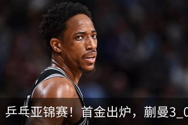 乒乓亚锦赛！首金出炉，蒯曼3 0完胜，陈熠惨负，张本美和2 3惜败