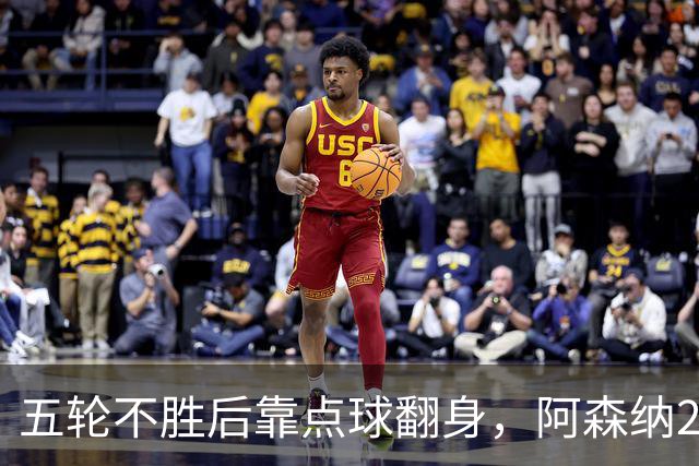 五轮不胜后靠点球翻身，阿森纳2比1热刺升到第六