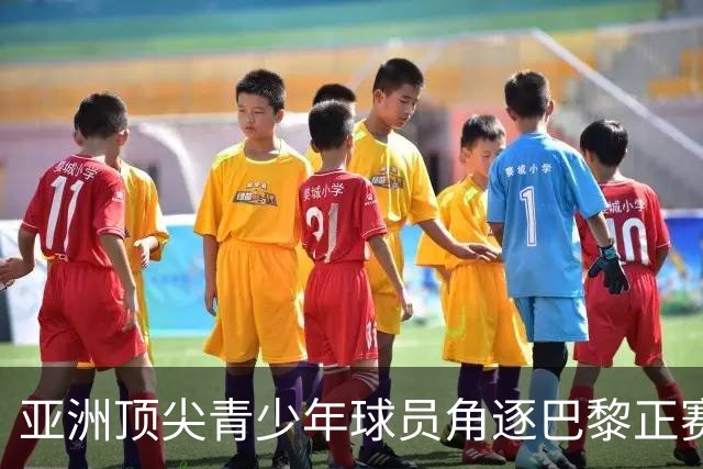 亚洲顶尖青少年球员角逐巴黎正赛席位！罗兰·加洛斯青少年系列外卡赛东京站正式启幕
