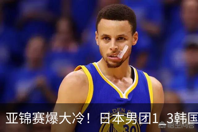 亚锦赛爆大冷！日本男团1 3韩国，张本智和吞0 11 松岛辉空0 3惨败