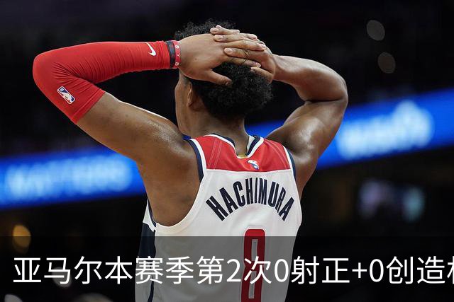 亚马尔本赛季第2次0射正+0创造机会 姆巴佩今年首次2射正均破门