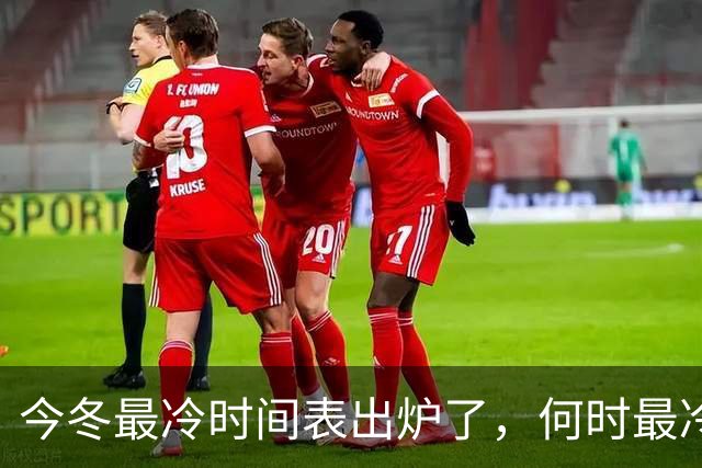 今冬最冷时间表出炉了，何时最冷？2027年春节很冷吗？早了解