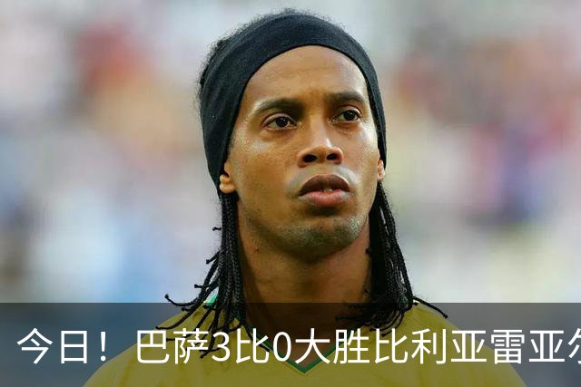 今日！巴萨3比0大胜比利亚雷亚尔，莱万戴帽终结进球荒，领跑西甲射手榜