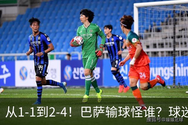 从1-1到2-4！巴萨输球怪谁？球迷将矛头指向亚马尔，主帅面临难题