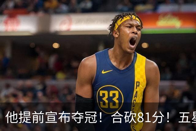 他提前宣布夺冠！合砍81分！五星费城比想象还顶！？