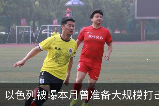 以色列被曝本月曾准备大规模打击伊朗