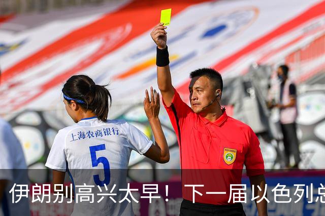 伊朗别高兴太早！下一届以色列总理，或许比内塔尼亚胡更狠？