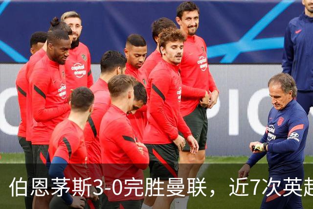 伯恩茅斯3-0完胜曼联，近7次英超交锋3胜4平保持不败