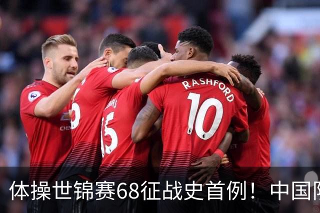 体操世锦赛68征战史首例！中国队创一奇迹：团体全能4项均夺牌