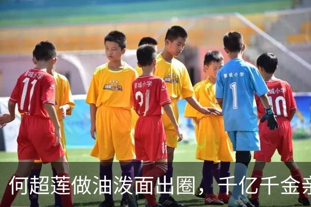 何超莲做油泼面出圈，千亿千金亲手揉面，网友：不愧是陕西儿媳妇