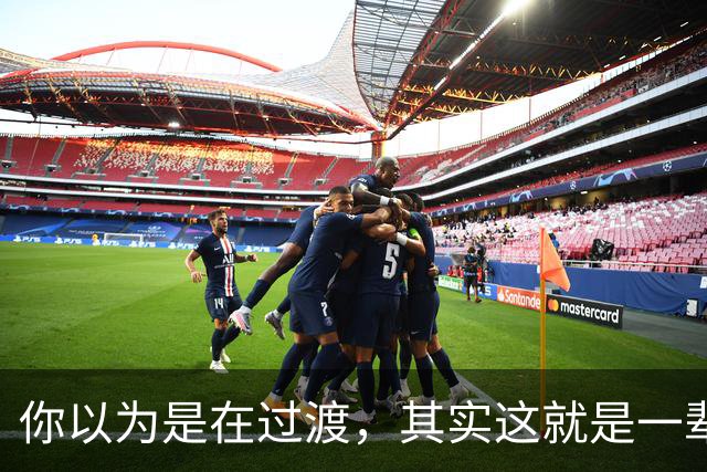 你以为是在过渡，其实这就是一辈子！网友：人生永远别将就！