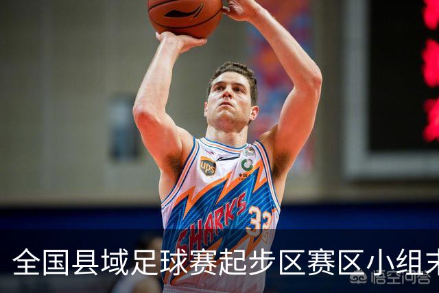 全国县域足球赛起步区赛区小组末轮悬念拉满，多队将迎晋级关键战