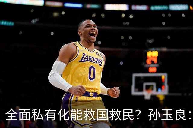 全面私有化能救国救民？孙玉良：资本主义只能把中国带入万丈深渊