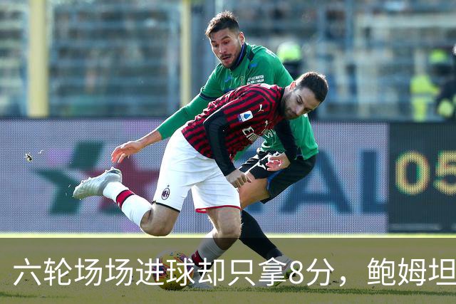 六轮场场进球却只拿8分，鲍姆坦言想要少点“ spectacle”