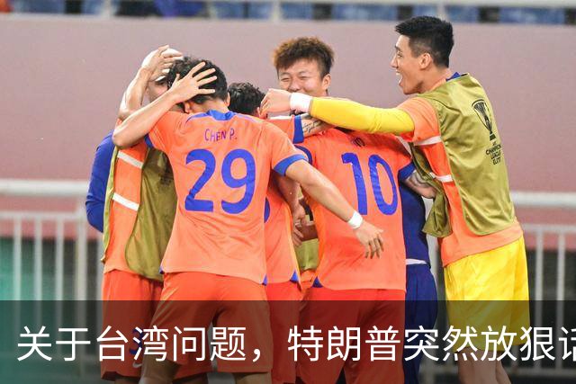 关于台湾问题，特朗普突然放狠话，赖清德急了，郑丽文说出真心话