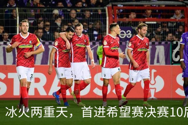 冰火两重天，首进希望赛决赛10后选手惨遭两连败，孙心然两连胜