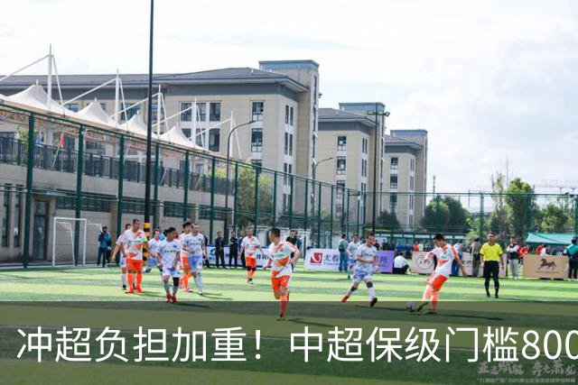 冲超=负担加重！中超保级门槛8000万，南通支云面临3000万缺口