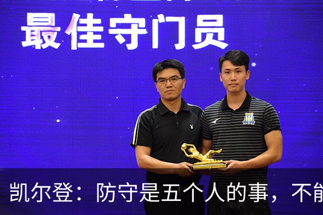 凯尔登：防守是五个人的事，不能把压力全丢给科内特